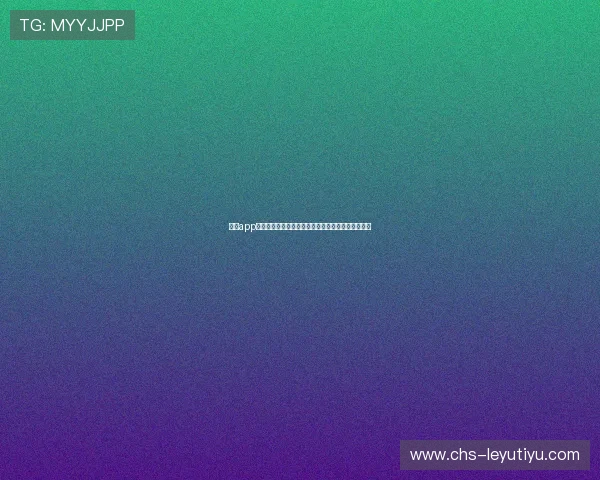 乐鱼app官方旗舰店怎么样的用户体验和界面设计是否人性化