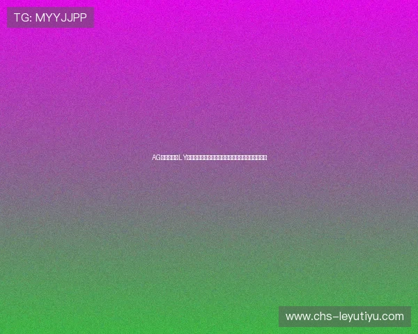 AG亚网站进入LY平台为用户提供最新世界杯赛程直播与精彩瞬间回放